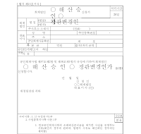 회계법인(해산승인.정관변경인가)신청서